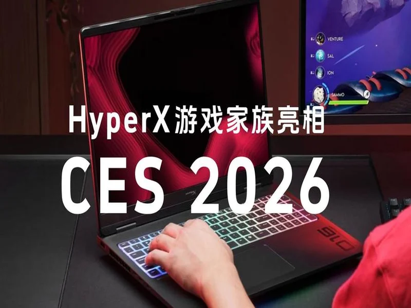 HyperX游戏家族全新亮相，发布2026新品，深化多场景游戏生态布局